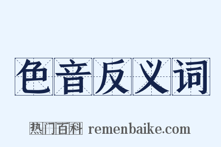 色音反义词是什么意思的图片